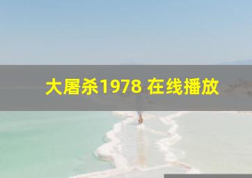 大屠杀1978 在线播放